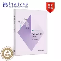 [醉染正版]人际沟通 第三版第3版 钱红敏 余大敏 高等教育出版社