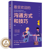 [醉染正版]受欢迎的沟通方式与技巧 人际关系受欢迎的沟通方式和技巧如何提升说话技巧口才训练说话的艺术演讲与口才训练与沟通