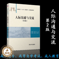 [醉染正版]人际沟通与交流 第2版第二版 范晓莹 李文英 清华大学出版社