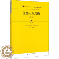 [醉染正版]旅游人际沟通 第三版第3版 马宜斐 中国人民大学出版社