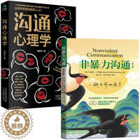 [醉染正版]非暴力沟通+沟通心理学 全2册 樊登** 马歇尔卢森堡 高情商沟通学说话的魅力人际关系交往技巧亲和力**沟通