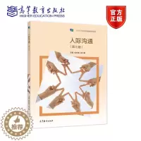 [醉染正版]人际沟通 第三版 第3版 钱红敏 余大敏 高等教育出版社