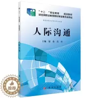 [醉染正版]人际沟通 贺伟 肖丹 科学出版社