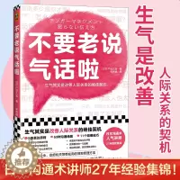 [醉染正版]不要老说气话啦(生气是改善人际关系的契机!日本愤怒管理协会27年沟通经验集锦!理解愤怒原因,学会好好说话,生