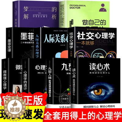 [醉染正版]心理学入门书籍全套9册 人际交往心理学大全读心术微表情心理学说话心理学沟通技巧生活 心理医生书籍排行榜焦虑自