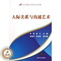 [醉染正版]正版 人际关系与沟通艺术 李明 林宁 清华大学出版社 清华版