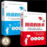 [醉染正版]正版 套装2册 回话的技术+问话的技术 非暴力沟通书好好说话技巧书籍 书排行榜口才训练沟通技巧书