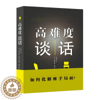 [醉染正版]高难度谈话(光明版)成功/励志 人际交往 沟通艺术 口才/演讲/辩论 说服力/说话技巧 道格拉斯斯通,布鲁斯