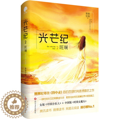 [醉染正版]正版 光芒纪·斑斓(侧侧轻寒继《簪中录》后的时尚言情励志之作,这个故事将带你看到都市版《甄嬛传》 爱情小