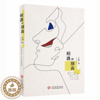 [醉染正版]正版新书 相遇的别离 王斌 青春都市言情小说文学书籍 文化发展出版社