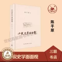 [醉染正版]小说史学面面观 陈平原 三联书店