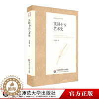 [醉染正版]英国小说艺术史 中外语言文学学术文库 正版 华东师范大学出版社