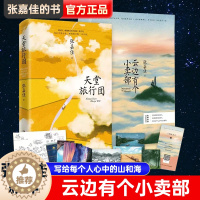 [醉染正版]云边有个小卖部正版张嘉佳新作天堂旅行团从你的全世界路过让我留在你身边张嘉佳新书都市青春文学小说张嘉佳书籍作品