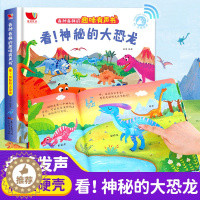 [醉染正版]各种各样的趣味有声书:看神秘的大恐龙 1-2-3岁宝宝会说话的早教认知发声书儿童两三岁手指点读书幼儿有声读物
