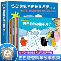 [醉染正版]全套7册 巴巴爸爸科学故事系列 世界经典童话 3-6-9周岁幼儿童科普认知百科绘本 亲子睡前图画故事书籍故事