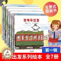 [醉染正版]开车出发系列绘本第一辑7册全景式3D图画书开车去兜风绘本儿童交通工具汽车科普认知绘本适合大班幼儿阅读的绘本宝