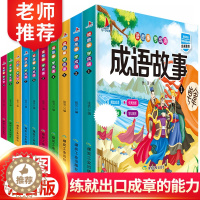 [醉染正版]10册成语故事 彩图注音版 读故事学成语小学生12一二年级儿童课外阅读书 中国儿童文学必读经典 国学启蒙认知
