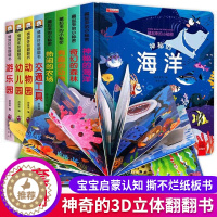 [醉染正版]立体书儿童3d立体书绘本 一岁半两岁三岁宝宝书本情景认知翻翻书早教撕不烂益智书籍1-2-3-6岁婴幼儿启蒙认