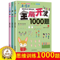 [醉染正版]幼儿早教全脑开发思维训练1000题上中下3册4-5岁培养幼儿语言能力数学能力色彩能力生活常识认知开发儿童思维