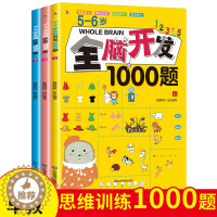 [醉染正版]幼儿早教全脑开发思维训练1000题上中下3册5-6岁培养幼儿语言能力数学能力色彩能力生活常识认知开发儿童思维