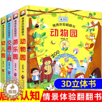 [醉染正版]4册情境体验翻翻书 儿童3d立体书 两三岁婴幼儿早教认知动物园绘本撕不烂交通工具书手工宝宝书籍2-3益智推拉
