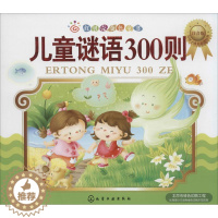 [醉染正版]儿童谜语300则儿童读物/童书/启蒙/认知