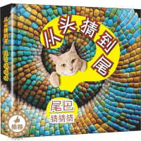 [醉染正版]尾巴猜猜猜儿童读物/童书/启蒙/认知