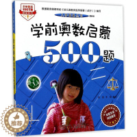 [醉染正版]学前奥数启蒙500题儿童读物/童书/启蒙/认知