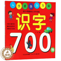 [醉染正版]识字700例/入学准备全方案儿童读物/童书/启蒙/认知