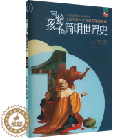 [醉染正版]写给孩子的简明世界史 远古史儿童读物/童书/启蒙/认知