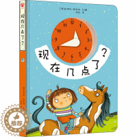 [醉染正版]现在几点了?儿童读物/童书/启蒙/认知