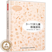 [醉染正版]3-11岁儿童思维游戏儿童读物/童书/启蒙/认知
