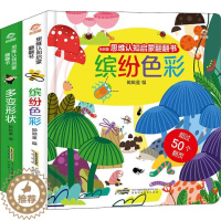 [醉染正版]思维认知启蒙翻翻书(全2册)书呦呦童 儿童读物书籍