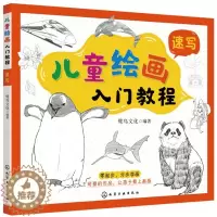 [醉染正版]儿童绘画入门教程——速写儿童读物/童书/启蒙/认知