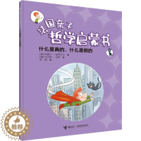 [醉染正版]什么是真的,什么是的儿童读物/童书/启蒙/认知