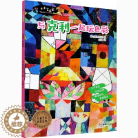 [醉染正版]小小艺术家 与克利一起玩色彩儿童读物/童书/启蒙/认知