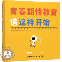 [醉染正版]青春期教育请这样开始(2册)儿童读物/童书/启蒙/认知