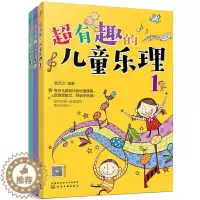 [醉染正版]超有趣的儿童乐理 3册 3-6-8岁幼儿园小学乐理音乐认知书儿童乐理启蒙教程快乐五线谱音基础入门简单视唱练耳