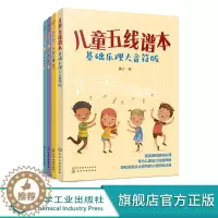 [醉染正版]儿童音乐基础入门 趣味乐理五线谱本 共4册 附贴纸和教学音频 3-6-8岁幼儿园小学乐理音乐认知书 儿童乐