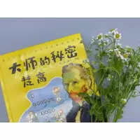 [醉染正版]大师的秘密:梵高儿童读物/童书/启蒙/认知