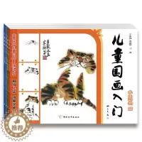 [醉染正版]儿童国画入门 全4册 鱼虫动物篇花卉蔬果篇禽鸟篇山水篇 儿童学画画启蒙认知 踏入绘画艺术殿堂的敲门砖 国画经