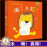 [醉染正版]嗷 真烦儿童0-3-6岁解决烦恼绘本全儿童情绪管理与性格培养故事书 儿童认知绘本图画书宝宝睡前故事书亲子书籍