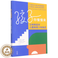 [醉染正版](正版)孩子你慢慢来:认知和应对儿童和青少年焦虑 9787500171942 玛利亚·波提洛