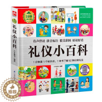 [醉染正版]礼仪小百科 中华传统礼仪常识知识大全书籍 1分钟儿童科普百科全书 6-8岁小学生课外阅读书 少儿认知启蒙图画