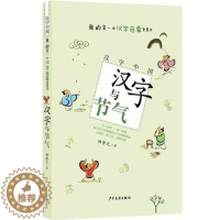 [醉染正版]汉字中国 汉字与节气 田舍之 我的一本汉字启蒙认知书 3-6-7-10岁幼儿童识字亲子共读故事读物 小学生课