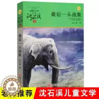 [醉染正版]正版ZUI后一头战象动物小说大王沈石溪品藏书系 7-9-10-12岁中国儿童文学 少儿课外读物教辅成长益智认
