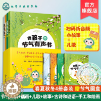 [醉染正版]给孩子的节气有声书 共4册 节气宝贝国学探索系列 早教认知绘本1-3-5岁 宝宝有声读物幼儿早教书籍幼儿园儿