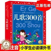 [醉染正版]正版 儿歌300首 彩图注音版 中国儿童共享的经典丛书 儿歌三百首 小孩儿歌书大全0-6岁幼儿童启蒙认知