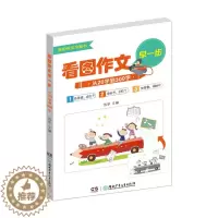 [醉染正版]看图作文早一步从20字到300字7-8-9-10岁儿童作文启蒙认知幼儿园小学生一二年级课外训练书作文教辅图书