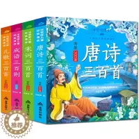 [醉染正版]唐诗三百首幼儿早教 国学经典全4册 彩图注音版 儿歌宋词三百首 成语三百首 3-6-9岁儿童启蒙认知书籍 唐